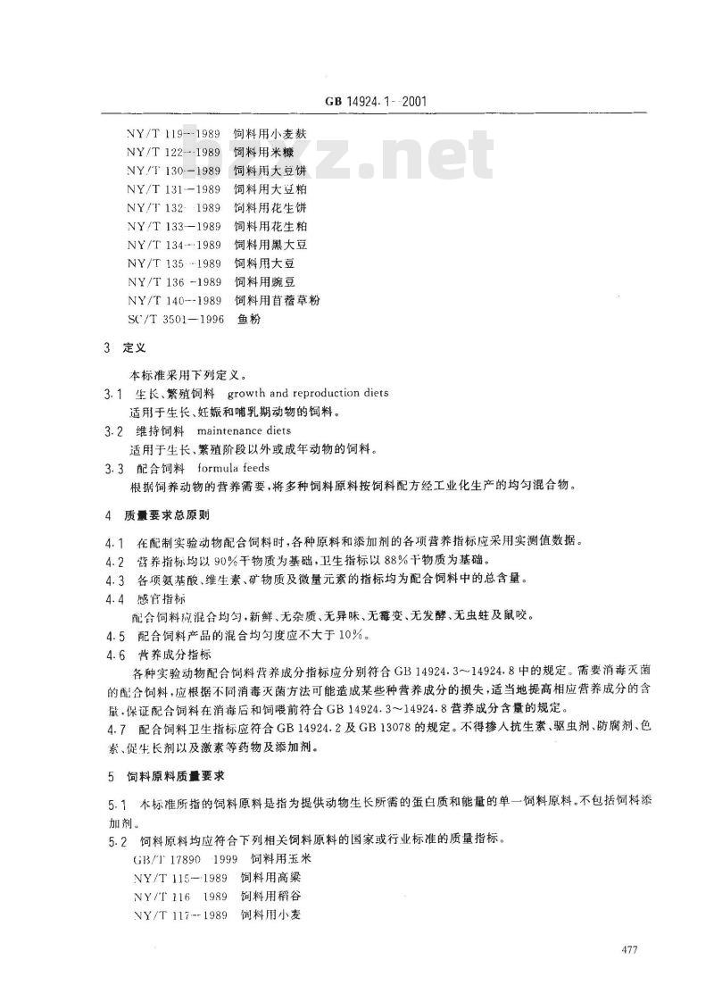 GB 14924.1-2001 实验动物 配合饲料通用质量标准