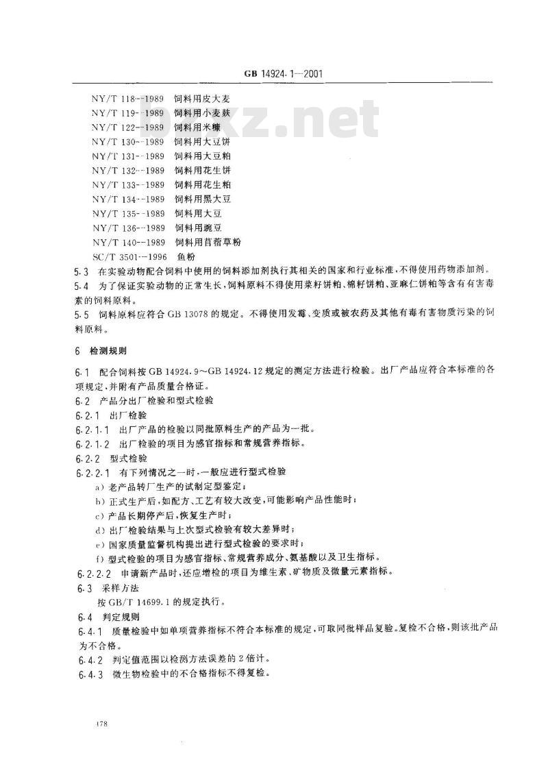 GB 14924.1-2001 实验动物 配合饲料通用质量标准