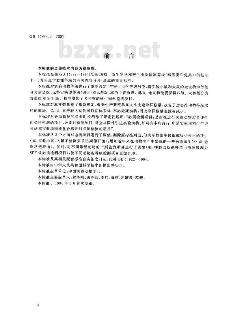 GB 14922.2-2001 实验动物 微生物学等级及监测