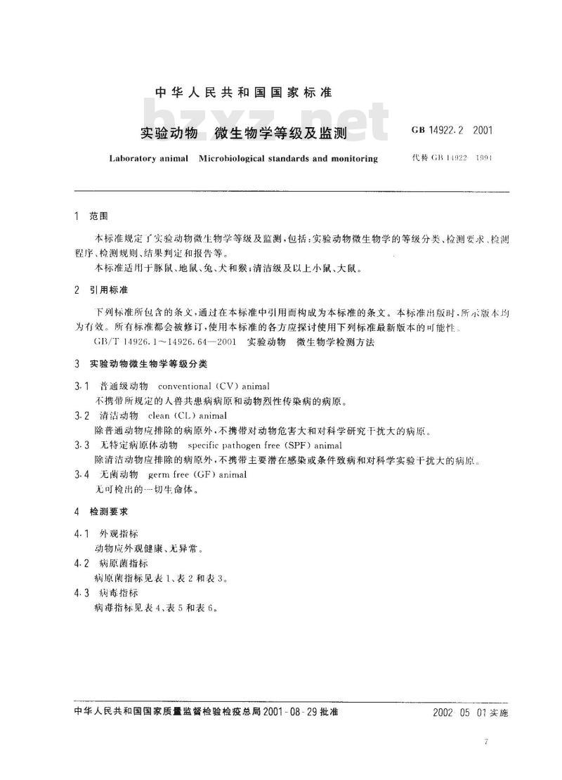 GB 14922.2-2001 实验动物 微生物学等级及监测