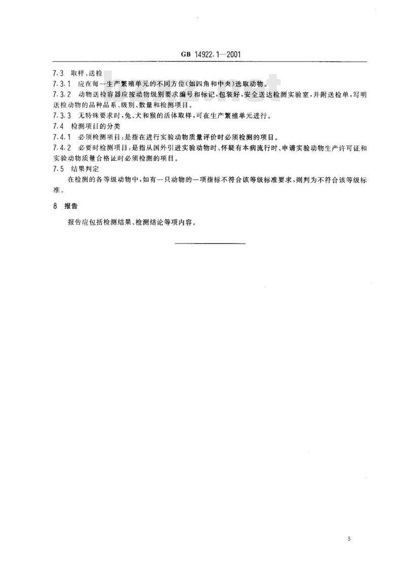 GB 14922.1-2001 实验动物 寄生虫学等级及监测