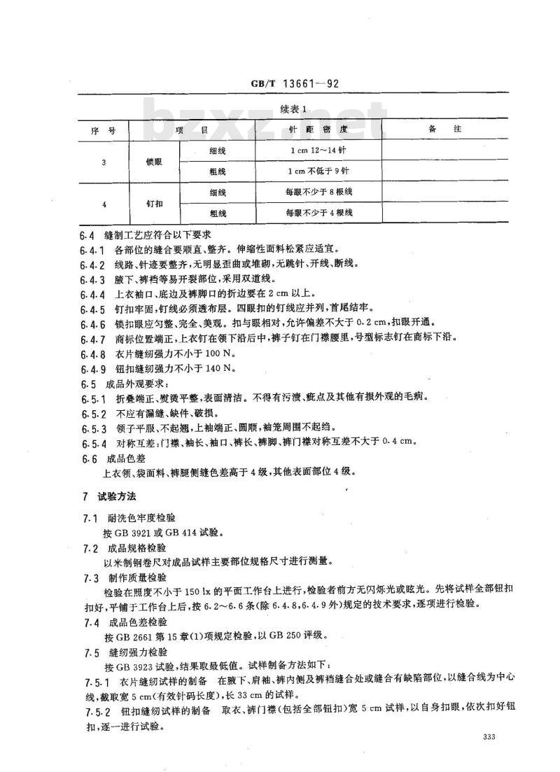 GB/T 13661-1992 一般防护服