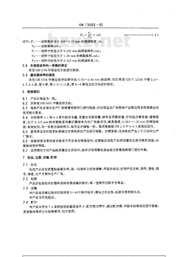 GB/T 13660-1992 201x7强碱性苯乙烯系阴离子交换树脂