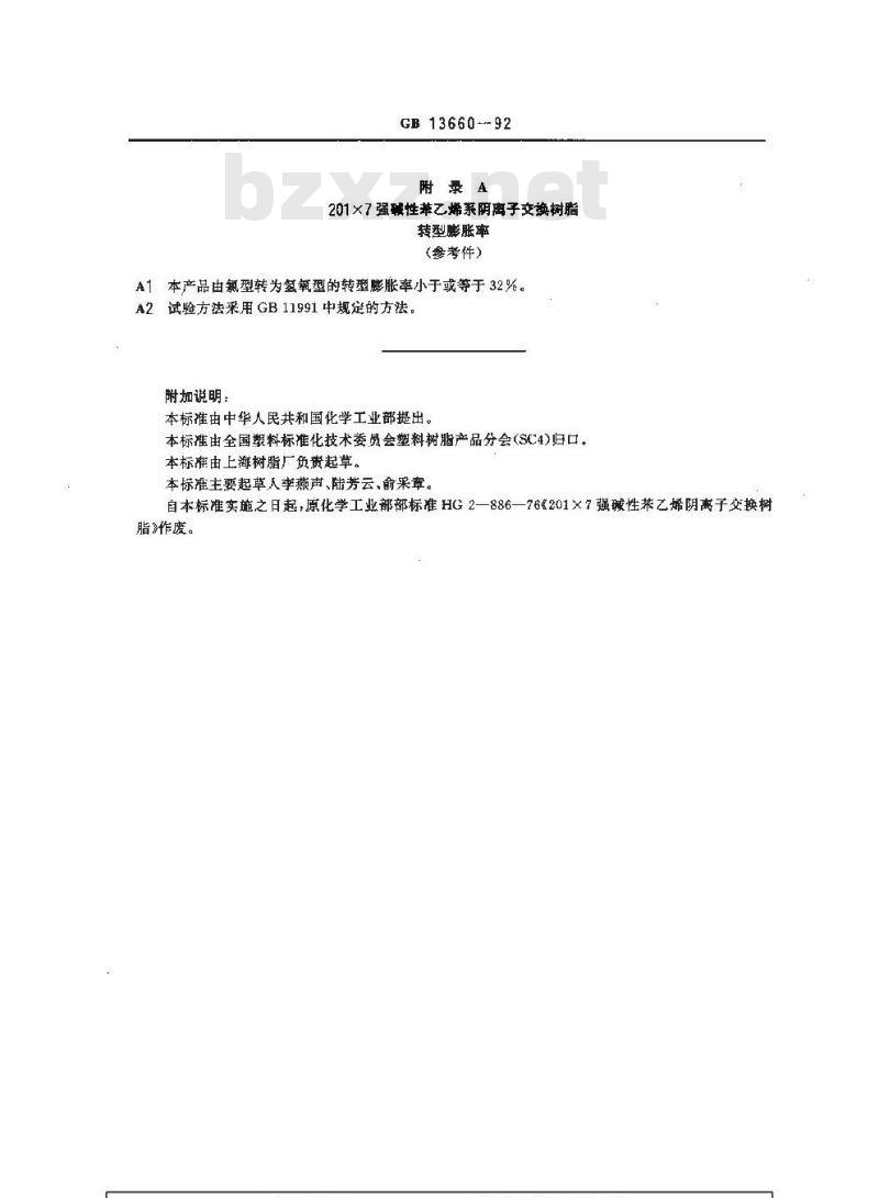 GB/T 13660-1992 201x7强碱性苯乙烯系阴离子交换树脂