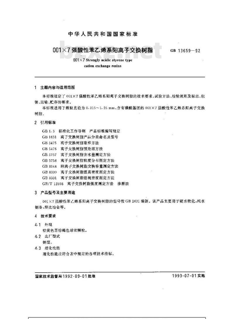 GB/T 13659-1992 001x7强酸性苯乙烯系阳离子交换树脂