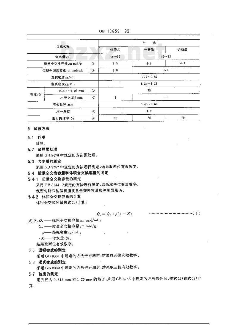 GB/T 13659-1992 001x7强酸性苯乙烯系阳离子交换树脂