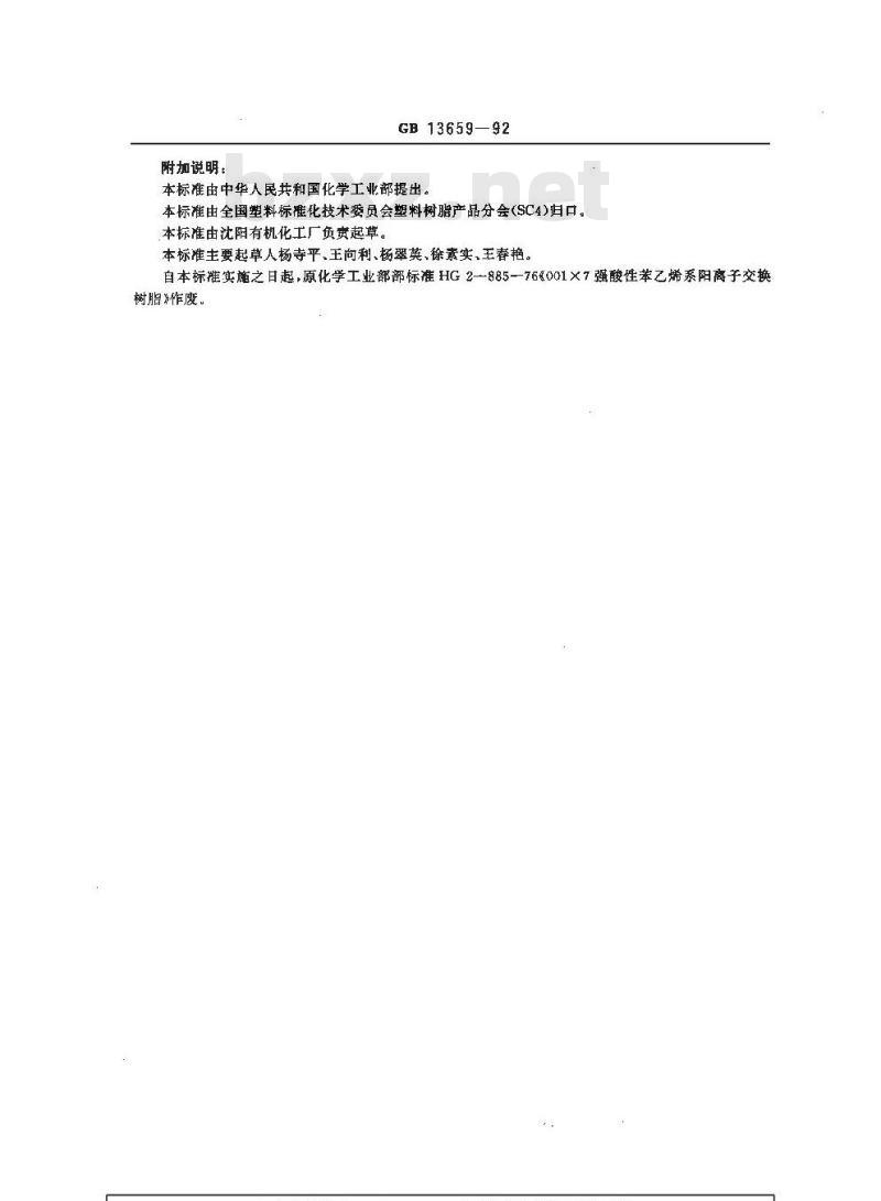 GB/T 13659-1992 001x7强酸性苯乙烯系阳离子交换树脂