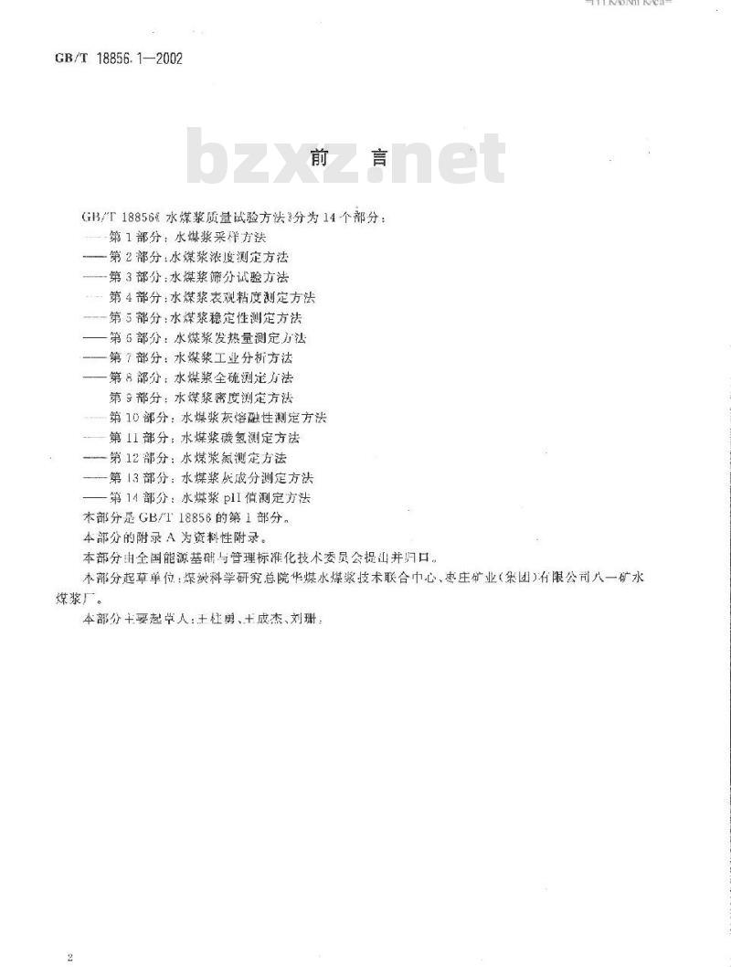 GB/T 18856.1-2002 水煤浆质量试验方法 第1部分：水煤浆采样方法