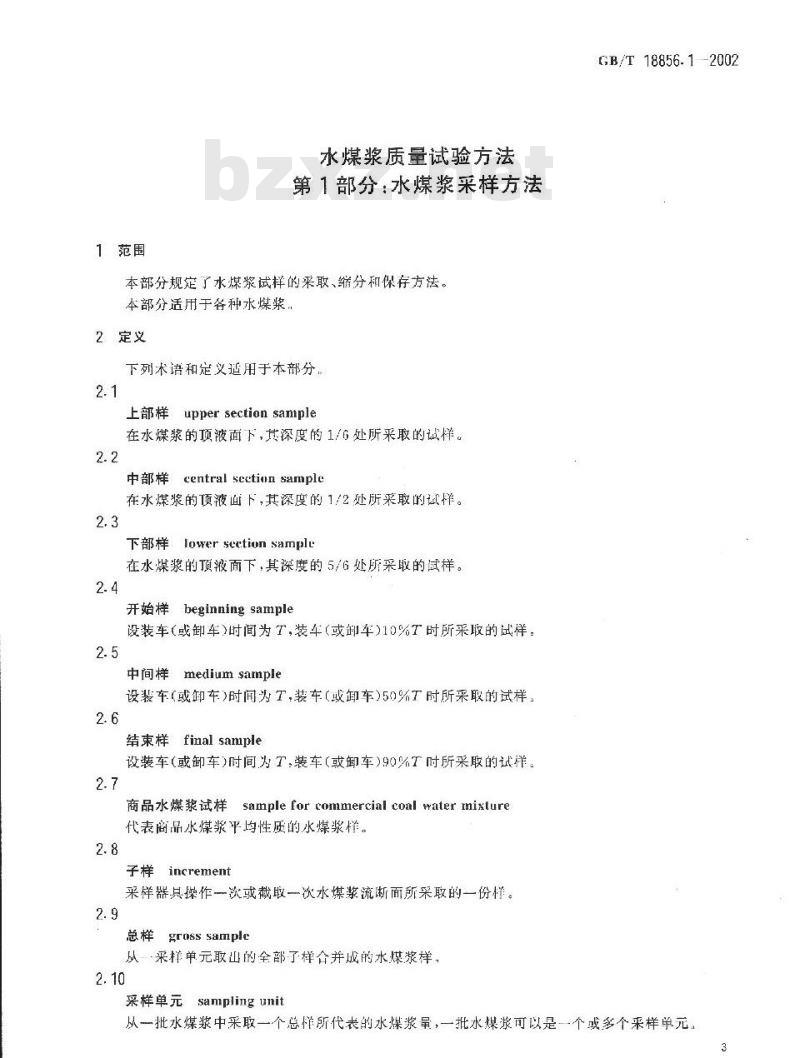 GB/T 18856.1-2002 水煤浆质量试验方法 第1部分：水煤浆采样方法