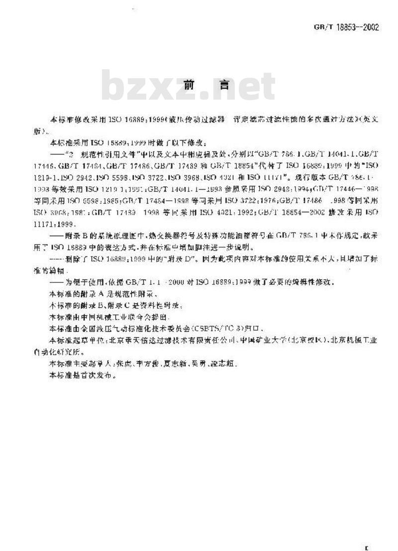 GB/T 18853-2002 液压传动过滤器 评定滤芯过滤性能的多次通过方法