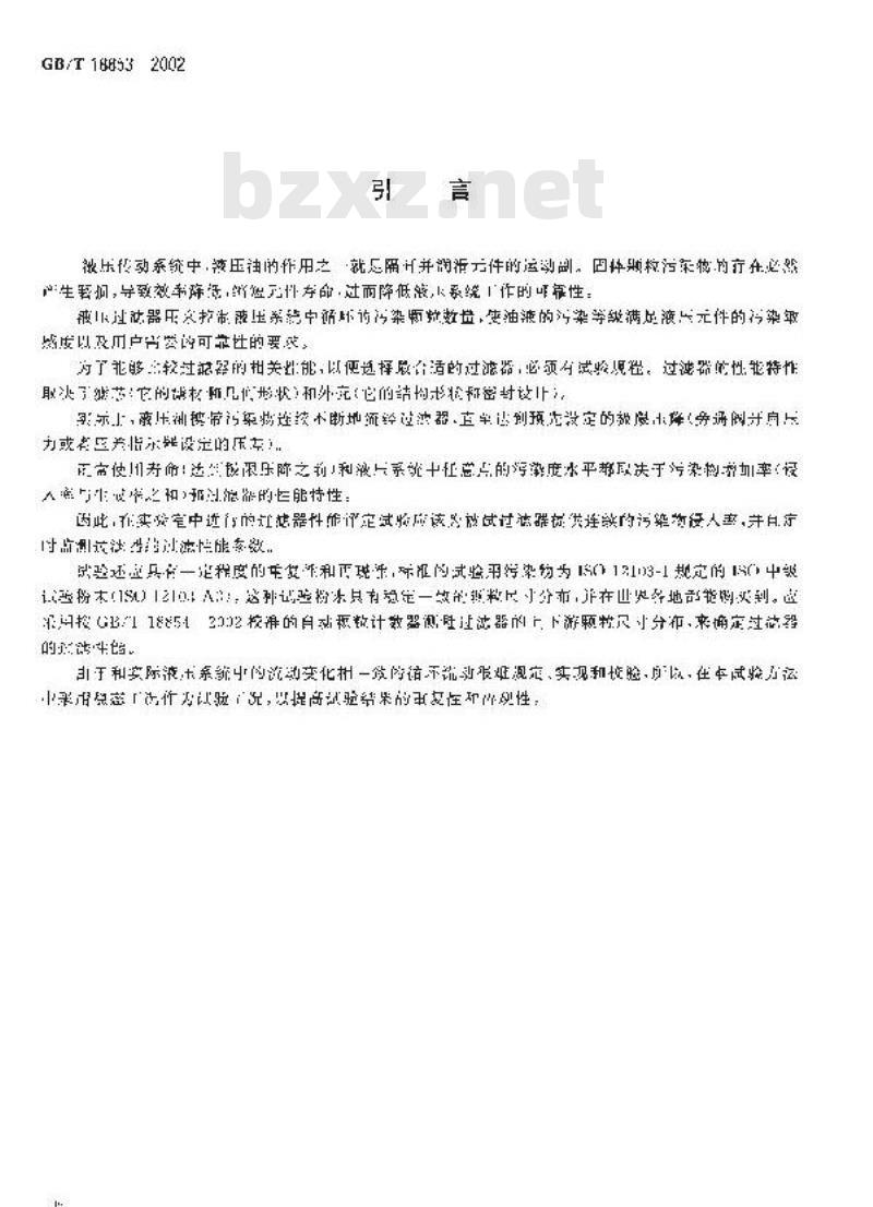 GB/T 18853-2002 液压传动过滤器 评定滤芯过滤性能的多次通过方法
