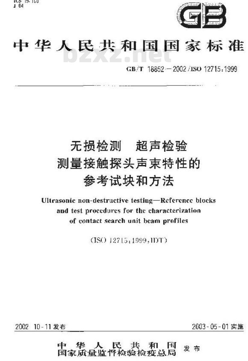 GB/T 18852-2002 无损检测 超声检验 测量接触探头声束特性的参考试块和方法
