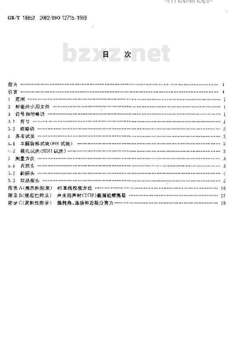 GB/T 18852-2002 无损检测 超声检验 测量接触探头声束特性的参考试块和方法