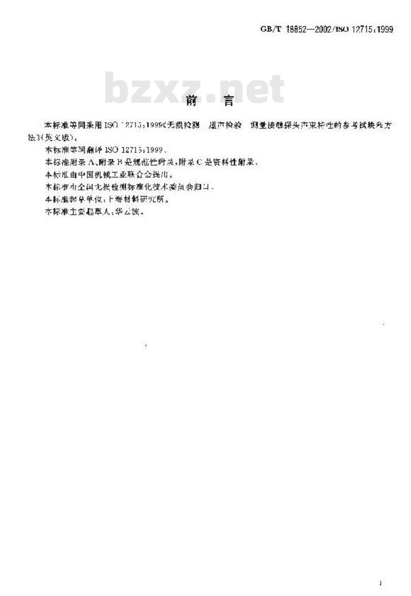 GB/T 18852-2002 无损检测 超声检验 测量接触探头声束特性的参考试块和方法