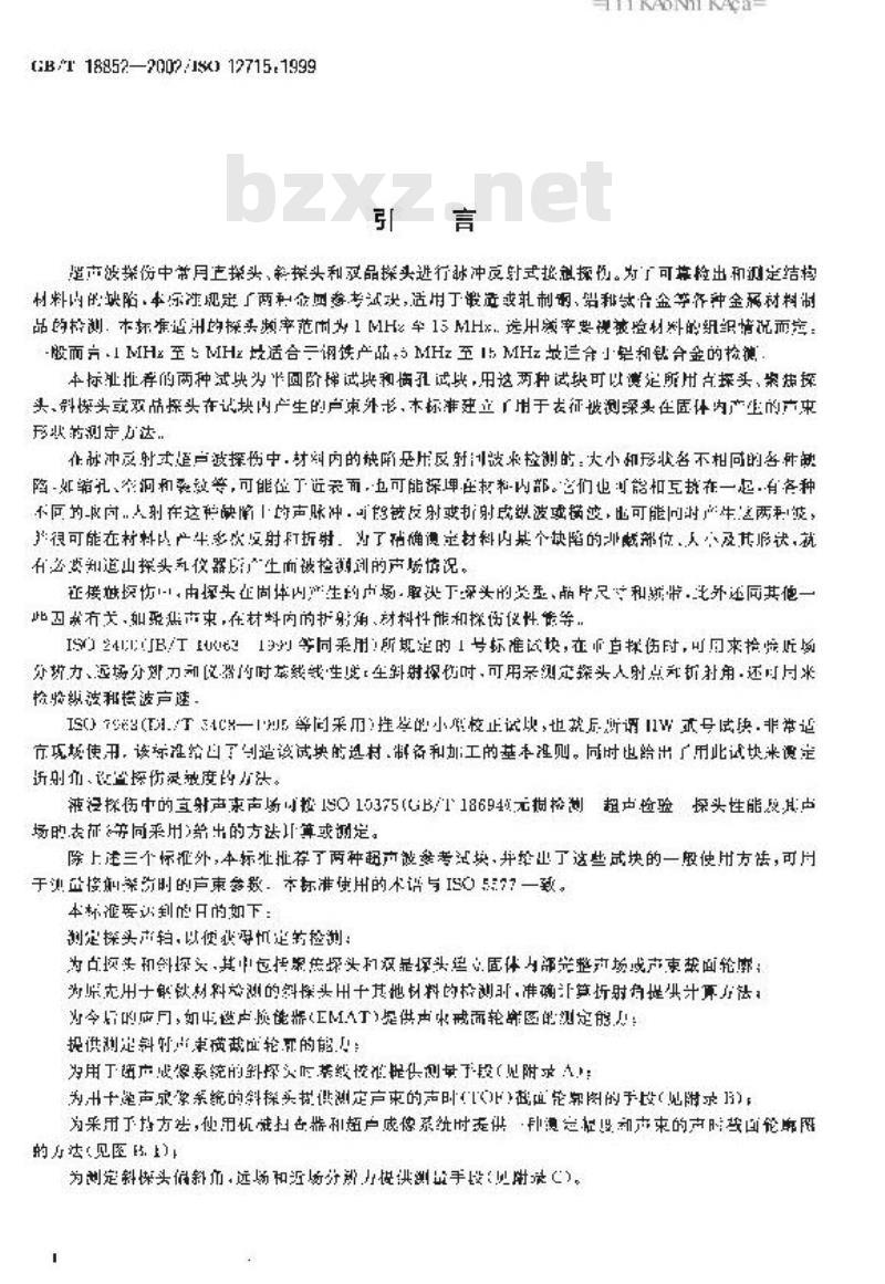 GB/T 18852-2002 无损检测 超声检验 测量接触探头声束特性的参考试块和方法