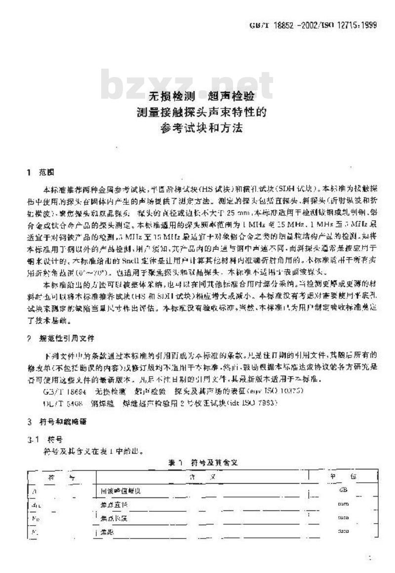 GB/T 18852-2002 无损检测 超声检验 测量接触探头声束特性的参考试块和方法