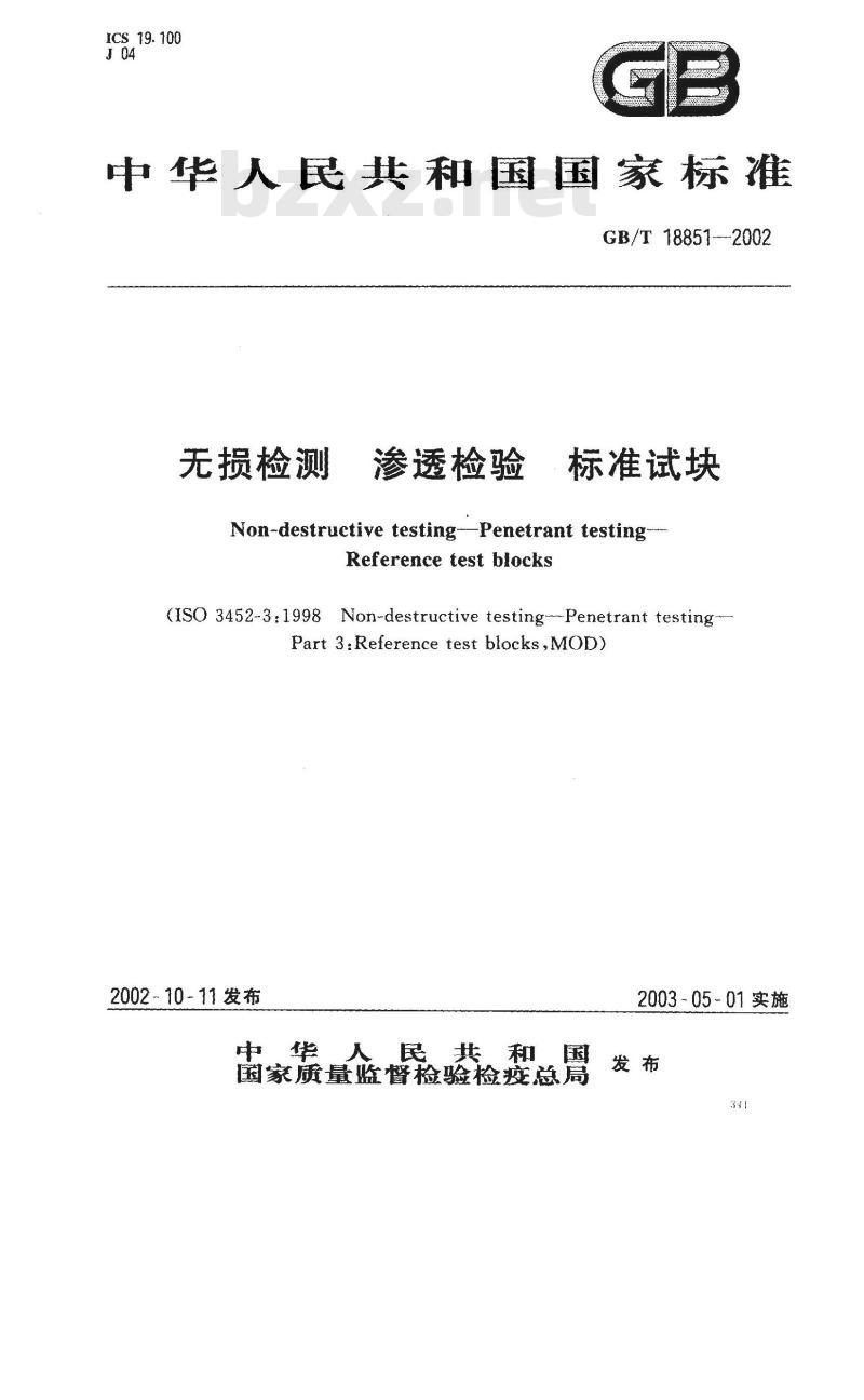 GB/T 18851-2002 无损检测 渗透检验 标准试块