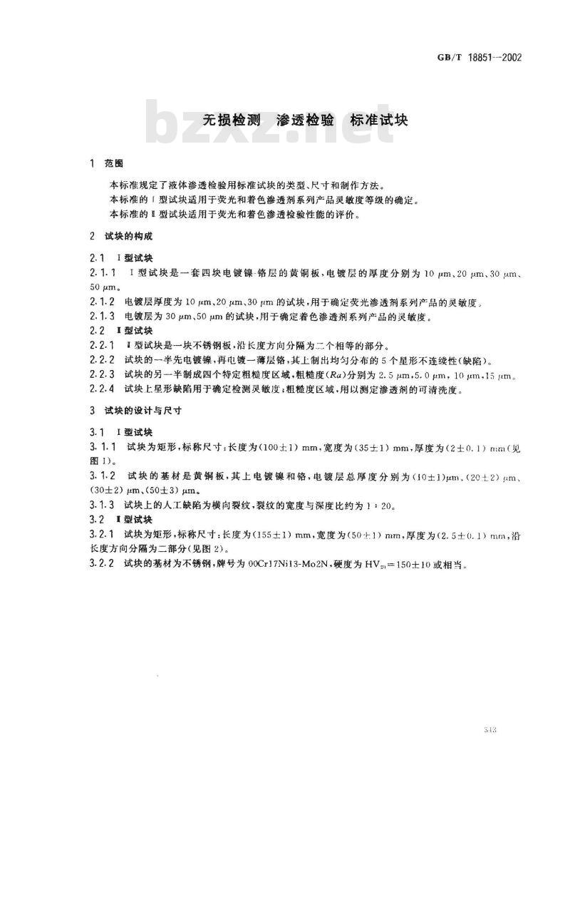 GB/T 18851-2002 无损检测 渗透检验 标准试块