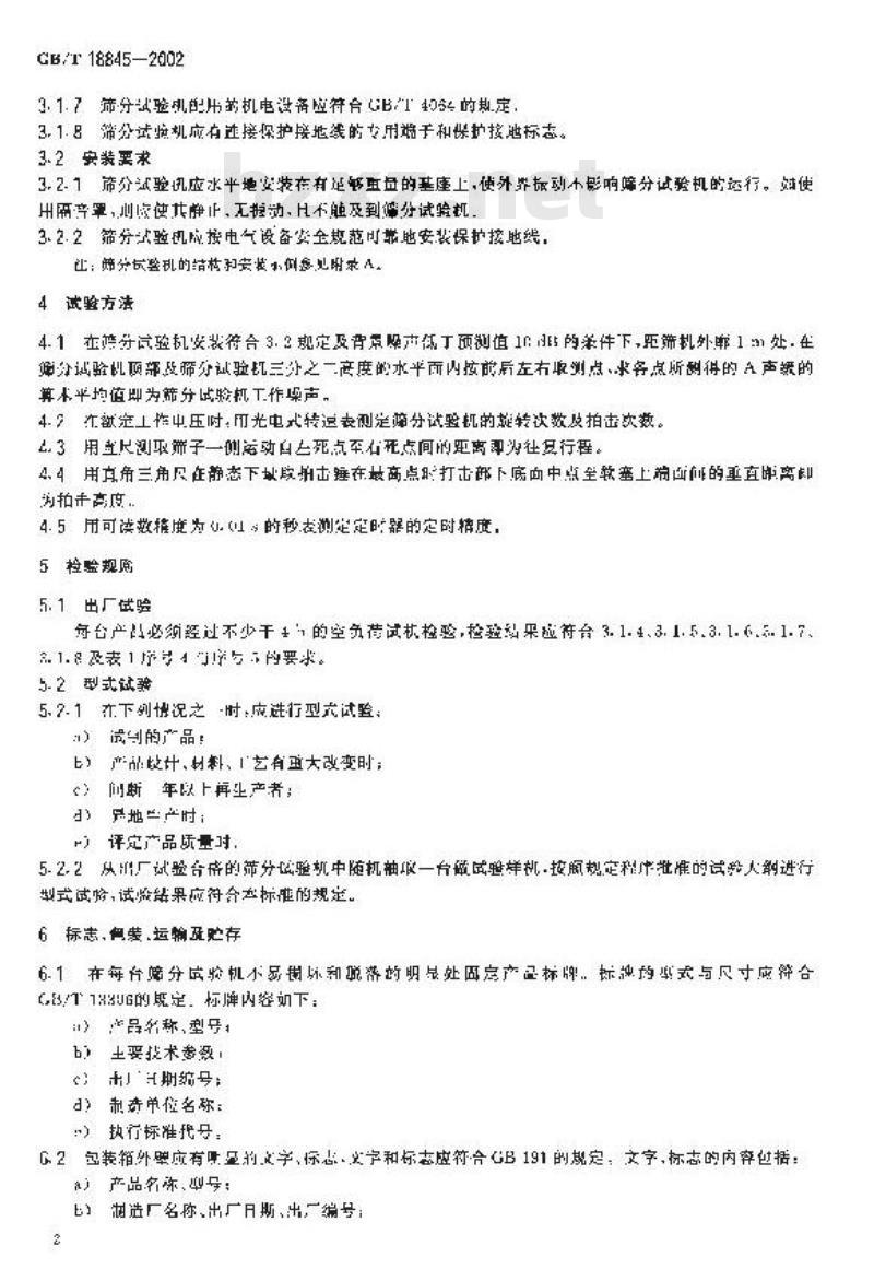 GB/T 18845-2002 磨料 筛分试验机