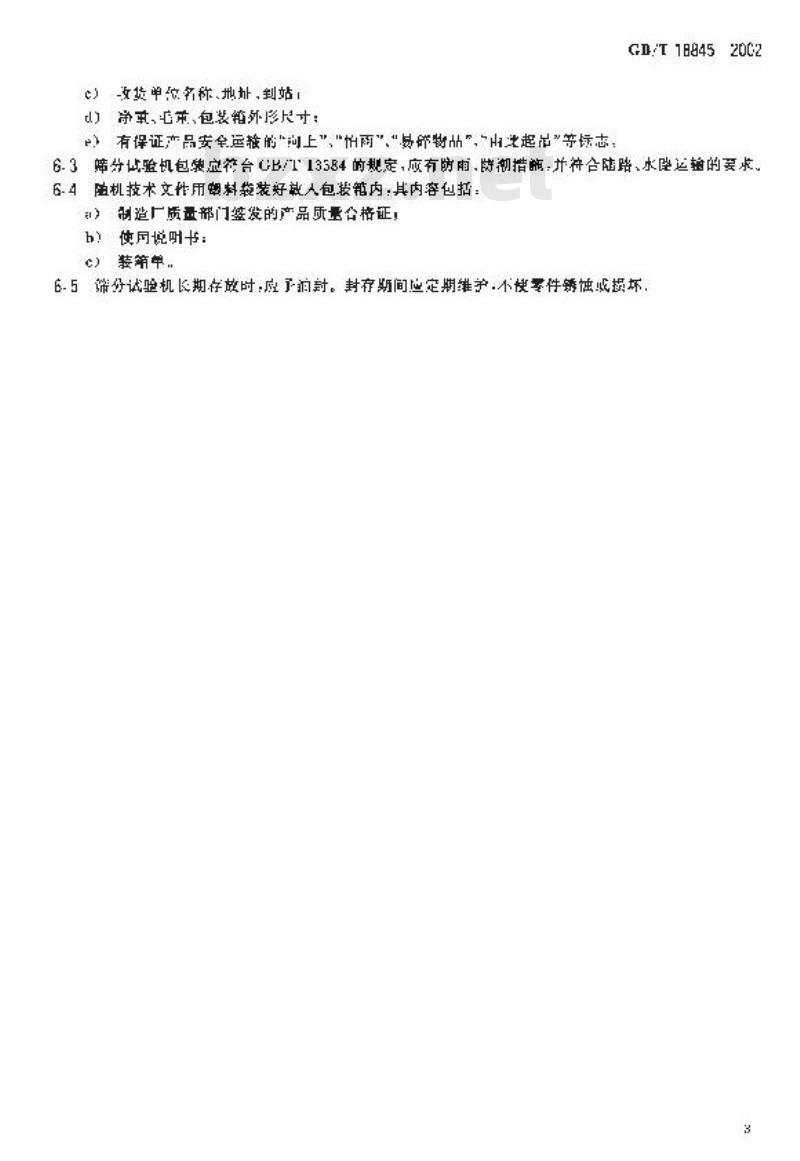 GB/T 18845-2002 磨料 筛分试验机