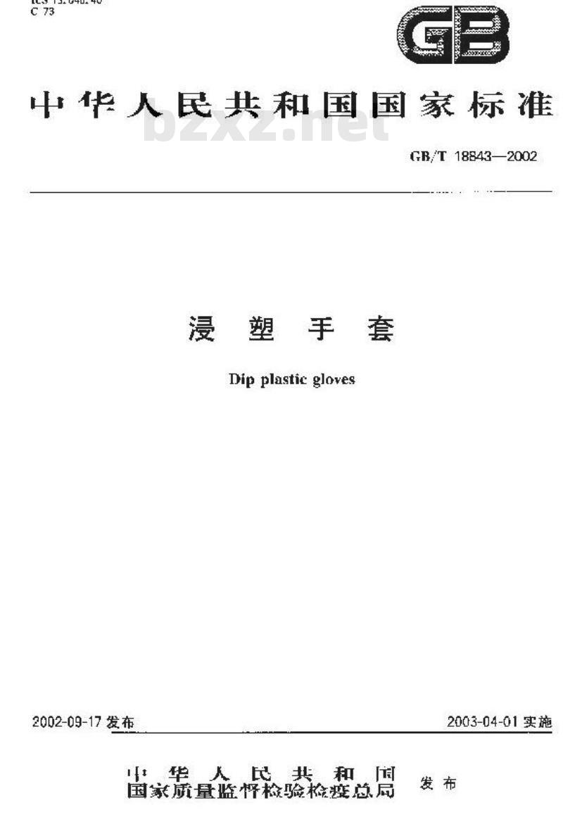 GB/T 18843-2002 浸塑手套