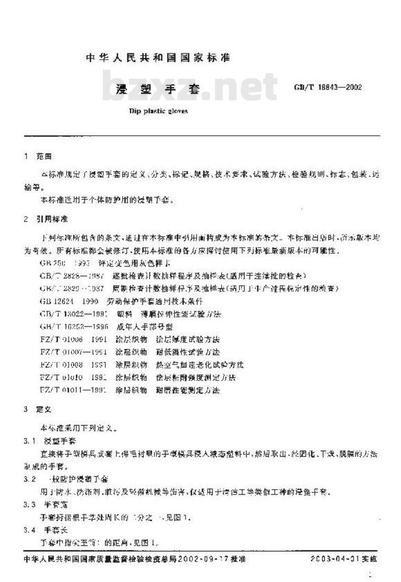GB/T 18843-2002 浸塑手套