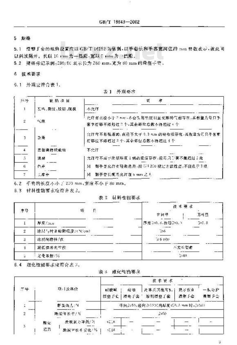 GB/T 18843-2002 浸塑手套