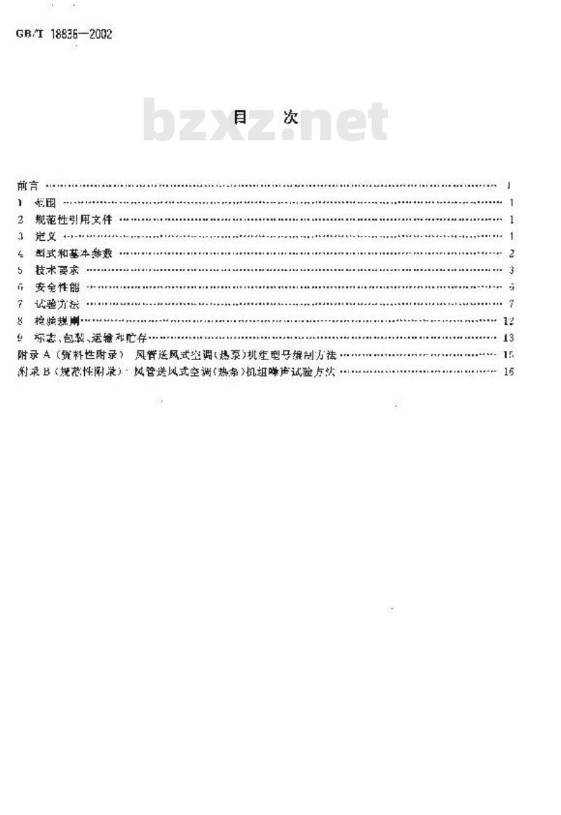 GB/T 18836-2002 风管送风式空调(热泵)机组