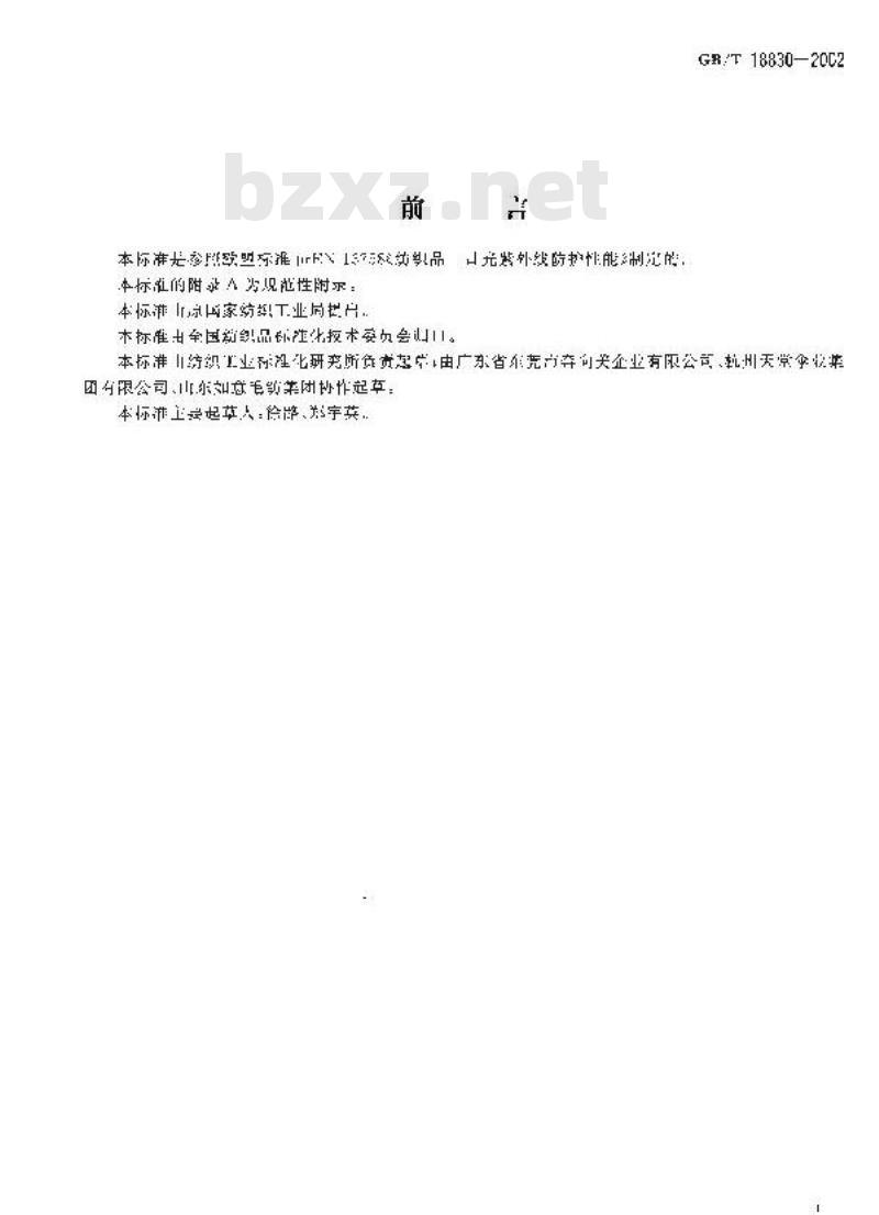 GB/T 18830-2002 纺织品 防紫外线性能的评定