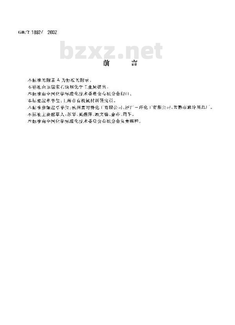 GB/T 18827-2002 工业用1,1-二氯-1-氟乙烷(HCFC-141b)