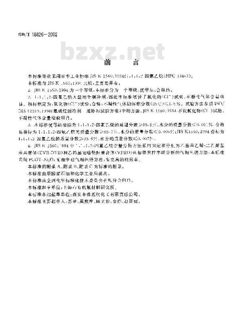 GB/T 18826-2002 工业用1,1,1,2-四氟乙烷(HFC-134a)