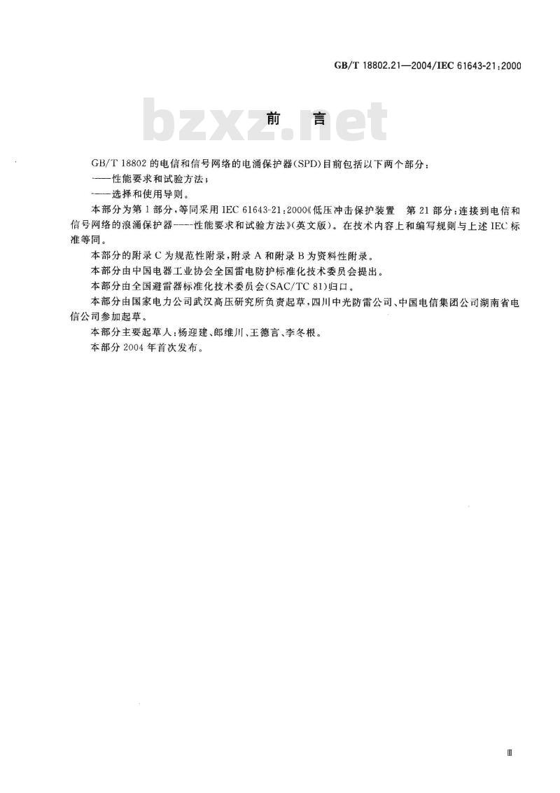 GB/T 18802.21-2004 低压电涌保护器 第21部分：电信和信号网络的电涌保护器(SPD)性能要求和试验方法
