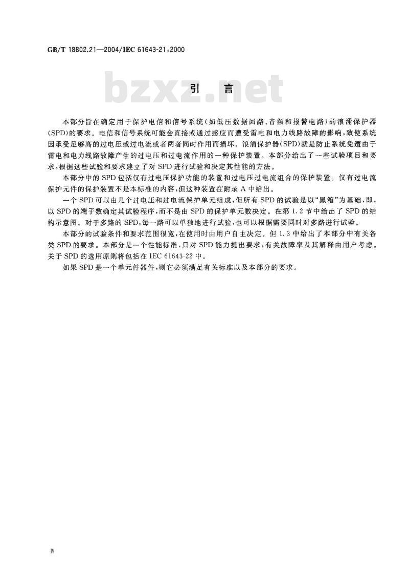 GB/T 18802.21-2004 低压电涌保护器 第21部分：电信和信号网络的电涌保护器(SPD)性能要求和试验方法