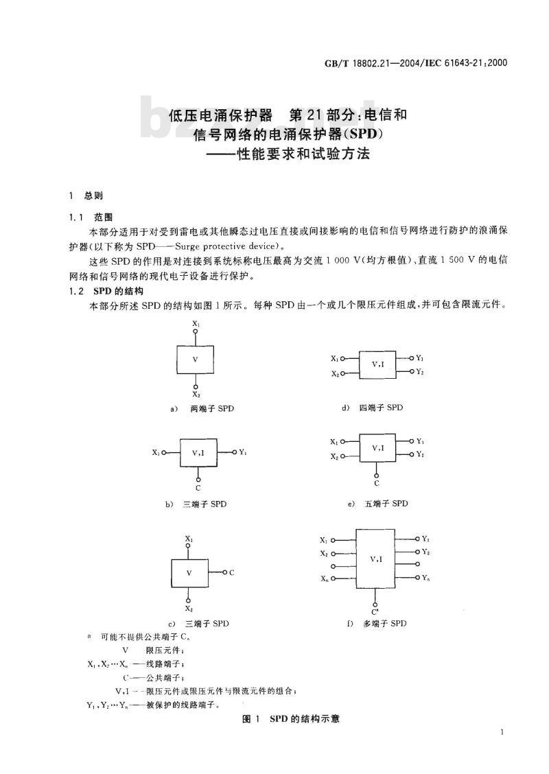 GB/T 18802.21-2004 低压电涌保护器 第21部分：电信和信号网络的电涌保护器(SPD)性能要求和试验方法