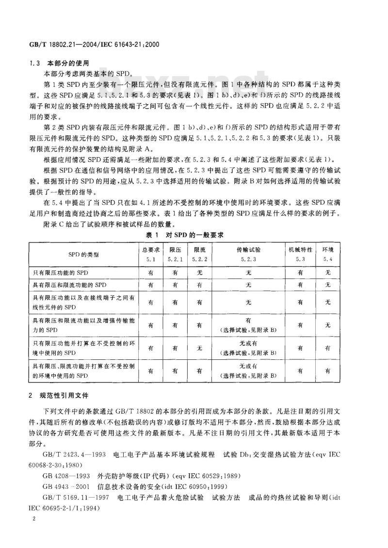 GB/T 18802.21-2004 低压电涌保护器 第21部分：电信和信号网络的电涌保护器(SPD)性能要求和试验方法
