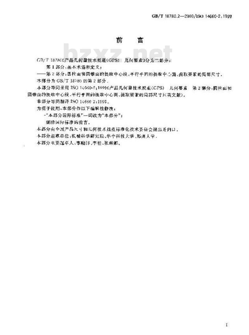 GB/T 18780.2-2003 产品几何量技术规范(GPS)几何要素 第2部分:圆柱面和圆锥 面的提取中心线、平行平面的提取中心面、提取要素的局部尺寸