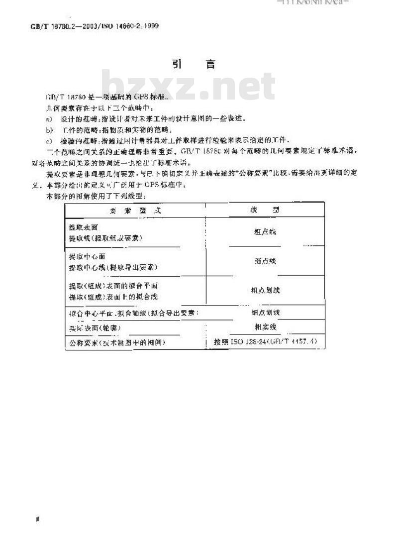 GB/T 18780.2-2003 产品几何量技术规范(GPS)几何要素 第2部分:圆柱面和圆锥 面的提取中心线、平行平面的提取中心面、提取要素的局部尺寸