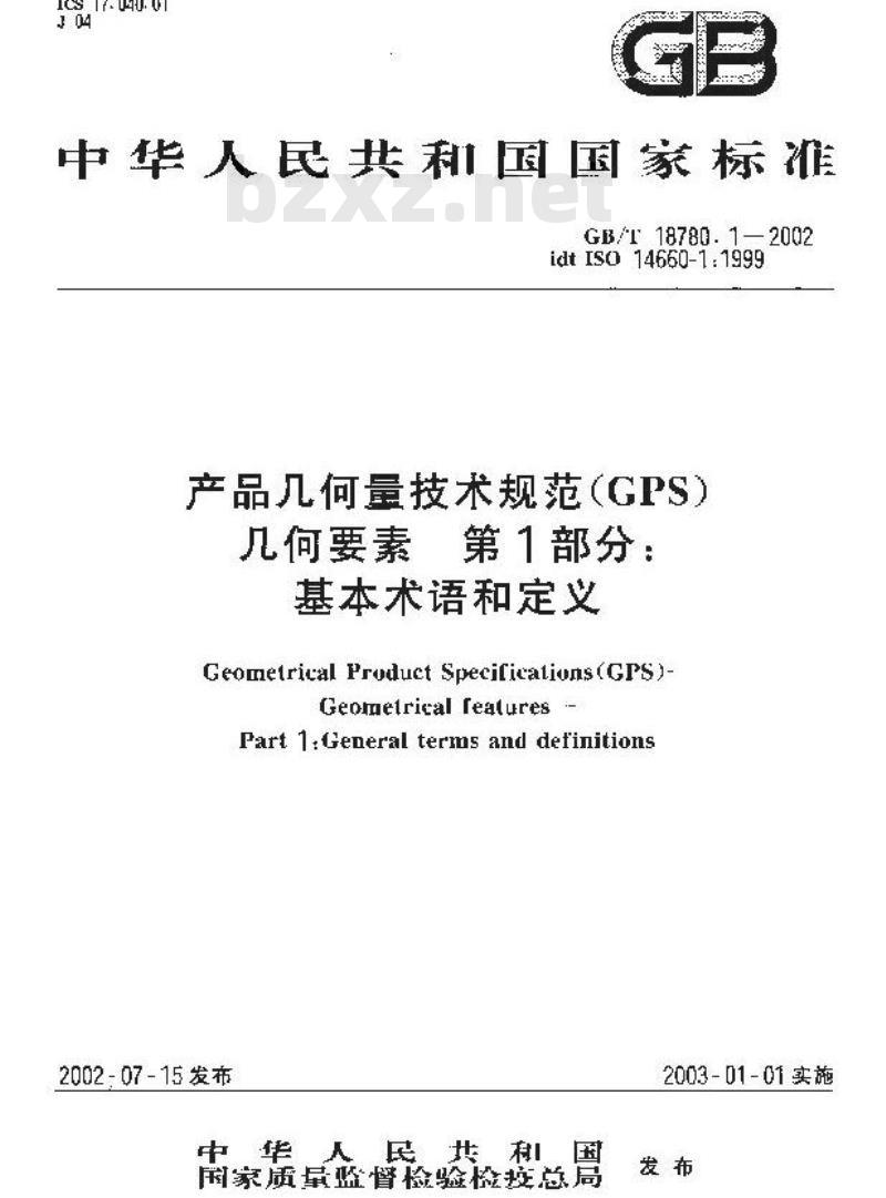 GB/T 18780.1-2002 产品几何量技术规范(GPS) 几何要素 第1部分：基本术语和定义