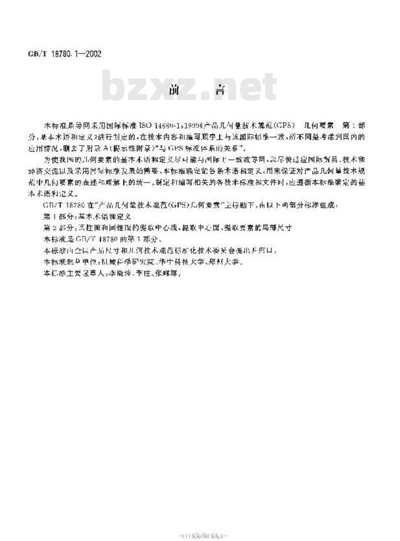 GB/T 18780.1-2002 产品几何量技术规范(GPS) 几何要素 第1部分：基本术语和定义