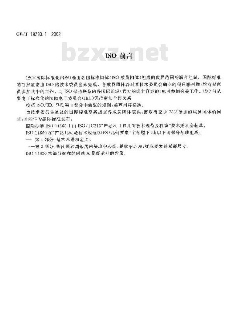 GB/T 18780.1-2002 产品几何量技术规范(GPS) 几何要素 第1部分：基本术语和定义