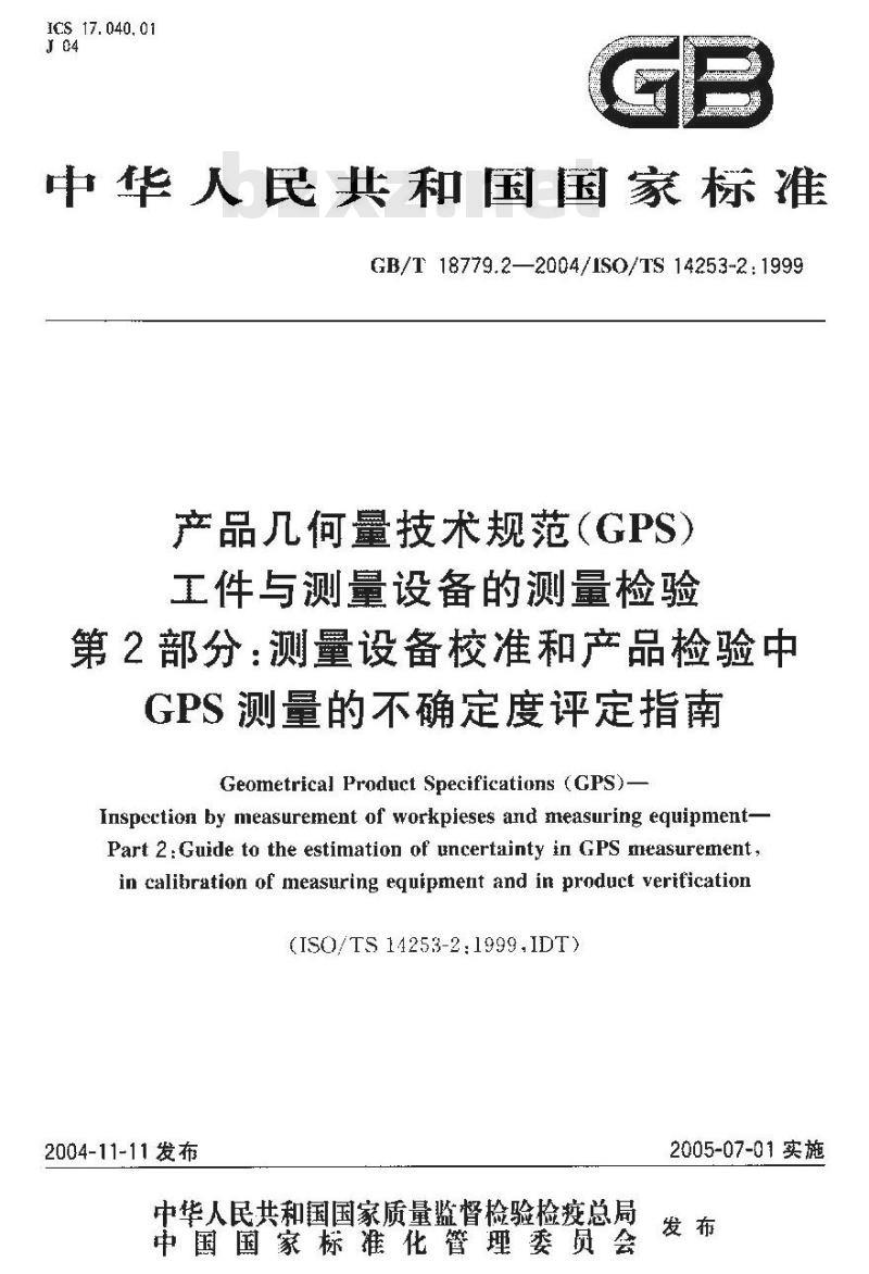 GB/T 18779.2-2004 产品几何量技术规范(GPS)工件与测量设备的测量检验 第2部分：测量设备校准和产品检验中GPS测量的不确定度评