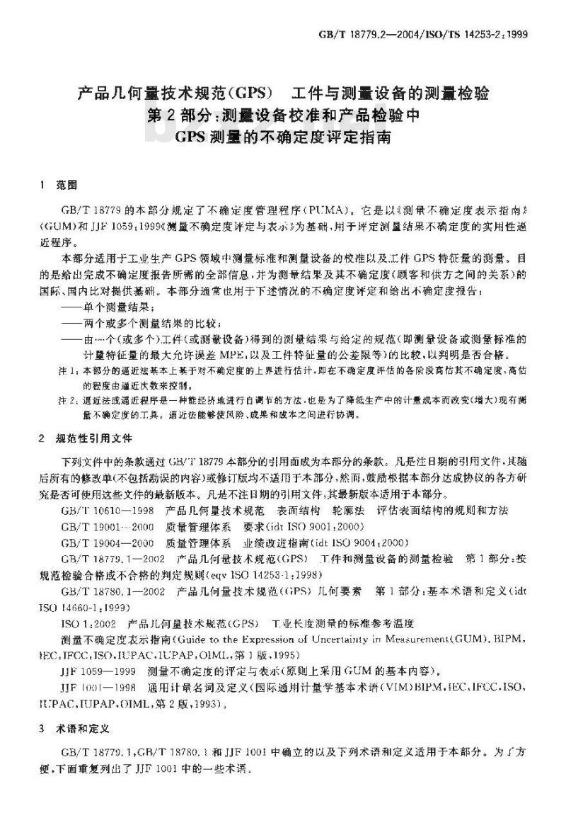 GB/T 18779.2-2004 产品几何量技术规范(GPS)工件与测量设备的测量检验 第2部分：测量设备校准和产品检验中GPS测量的不确定度评