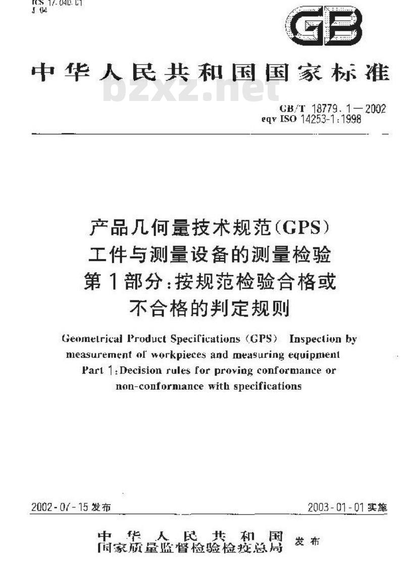 GB/T 18779.1-2002 产品几何量技术规范(GPS) 工件与测量设备的测量检验 第1部分：按规范检验合格或不合格的判定规则