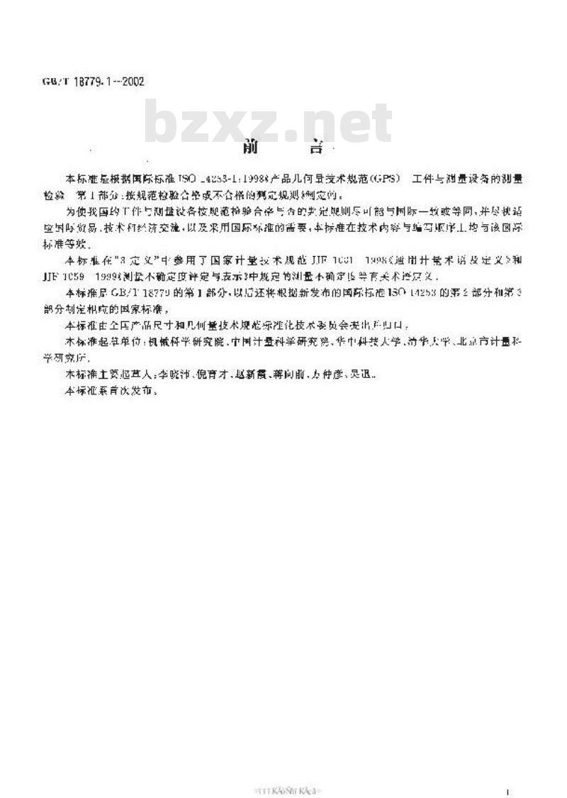 GB/T 18779.1-2002 产品几何量技术规范(GPS) 工件与测量设备的测量检验 第1部分：按规范检验合格或不合格的判定规则