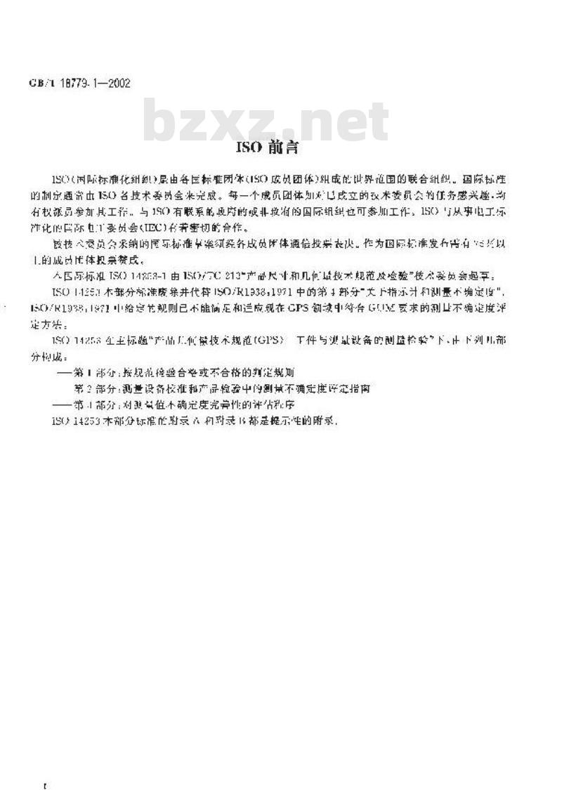 GB/T 18779.1-2002 产品几何量技术规范(GPS) 工件与测量设备的测量检验 第1部分：按规范检验合格或不合格的判定规则