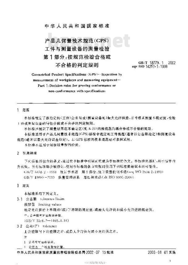 GB/T 18779.1-2002 产品几何量技术规范(GPS) 工件与测量设备的测量检验 第1部分：按规范检验合格或不合格的判定规则