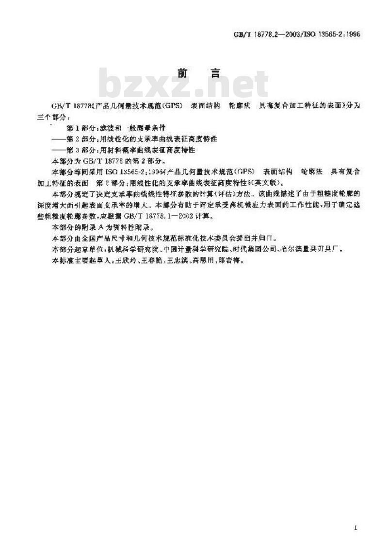GB/T 18778.2-2003 产品几何量技术规范(GPS)表面结构 轮廓法 具有复合加工特征的表面 第2部分: 用线性化的支承率曲线表征高度特性