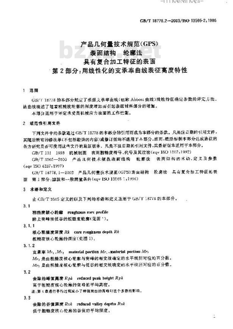 GB/T 18778.2-2003 产品几何量技术规范(GPS)表面结构 轮廓法 具有复合加工特征的表面 第2部分: 用线性化的支承率曲线表征高度特性