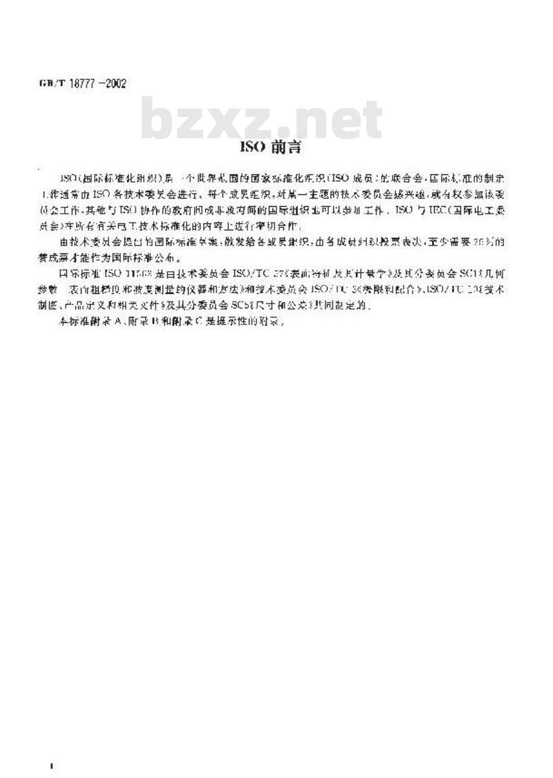 GB/T 18777-2002 产品几何量技术规范(GPS) 表面结构 轮廓法 相位修正滤波器的计量特性