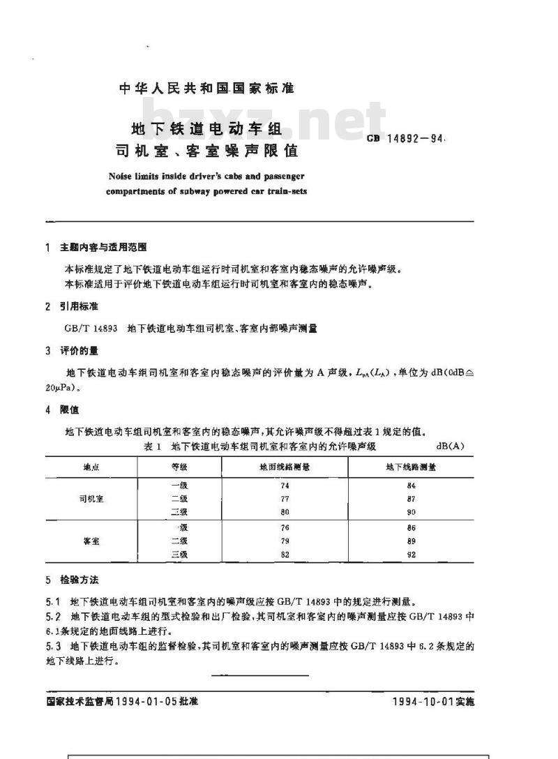 GB 14892-1994 地下铁道电动车组司机室、客室噪声限值